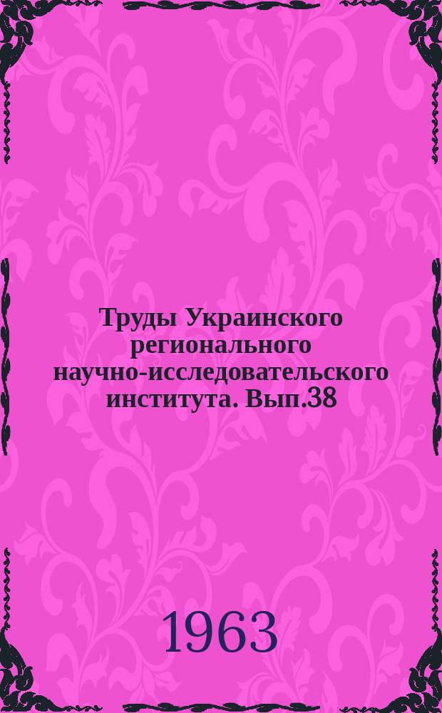 Труды Украинского регионального научно-исследовательского института. Вып.38 : Вопросы климатологии