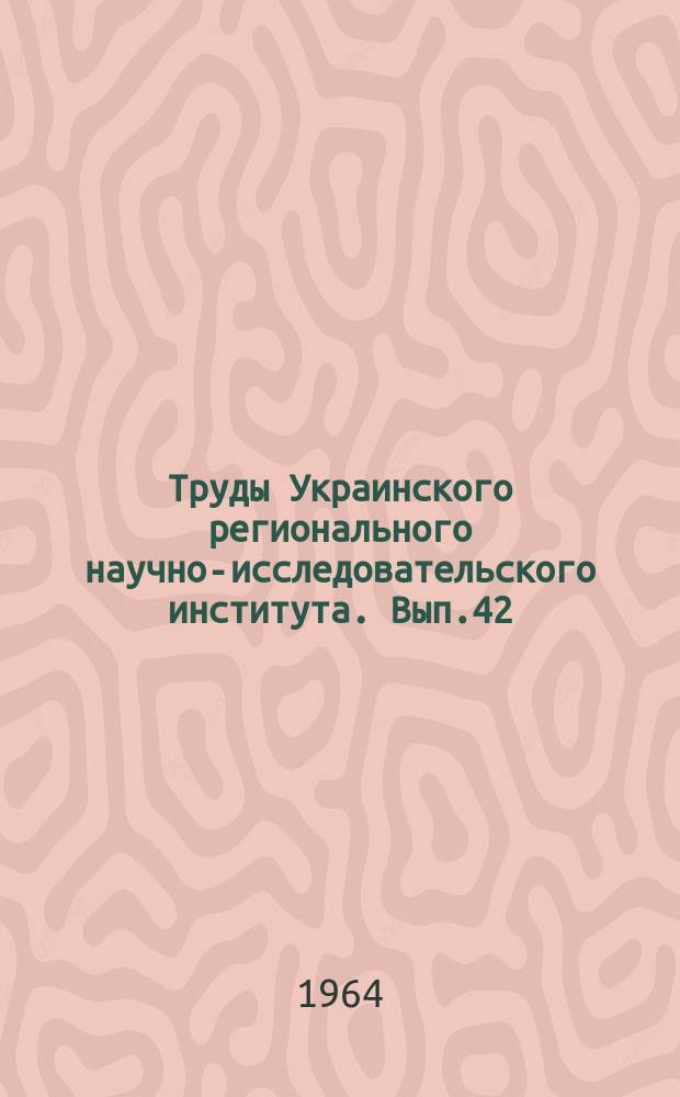 Труды Украинского регионального научно-исследовательского института. Вып.42 : Вопросы физики облаков и туманов