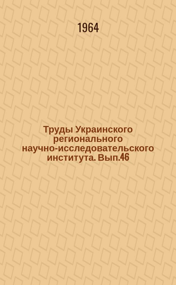 Труды Украинского регионального научно-исследовательского института. Вып.46 : Вопросы гидрологических исследований и прогнозов