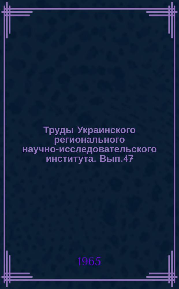 Труды Украинского регионального научно-исследовательского института. Вып.47 : Вопросы активных воздействий на атмосферные процессы