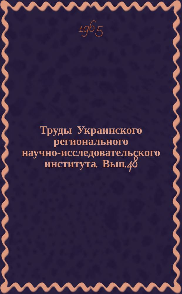 Труды Украинского регионального научно-исследовательского института. Вып.48 : Вопросы физики облаков и туманов