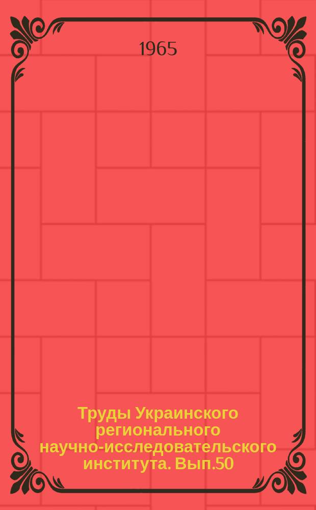Труды Украинского регионального научно-исследовательского института. Вып.50 : Вопросы гидрологических исследований