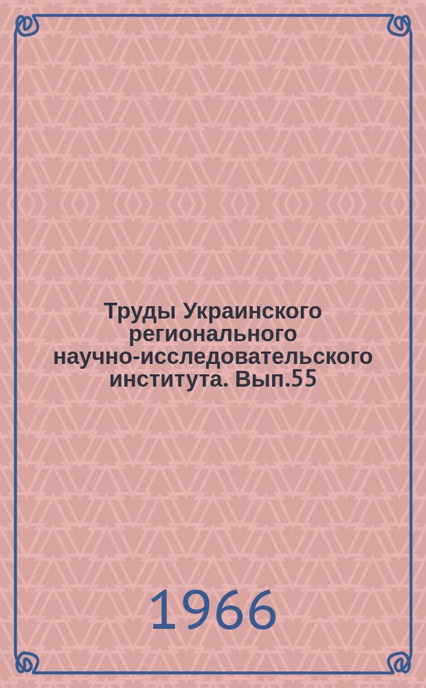 Труды Украинского регионального научно-исследовательского института. Вып.55 : Вопросы физики облаков
