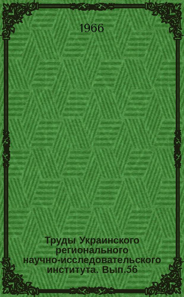 Труды Украинского регионального научно-исследовательского института. Вып.56 : Атмосферные фронты и фронтальная облачность