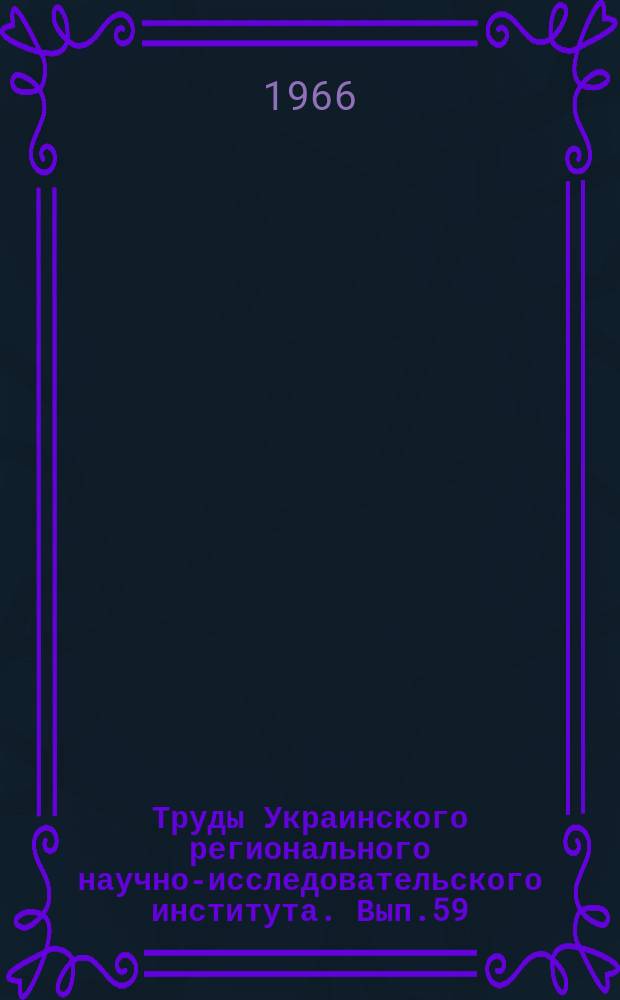 Труды Украинского регионального научно-исследовательского института. Вып.59 : Вопросы гидрологических исследований и прогнозов