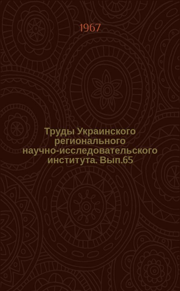 Труды Украинского регионального научно-исследовательского института. Вып.65 : Вопросы агроклиматологии
