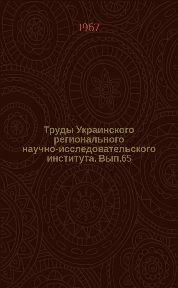 Труды Украинского регионального научно-исследовательского института. Вып.65 : Вопросы агроклиматологии