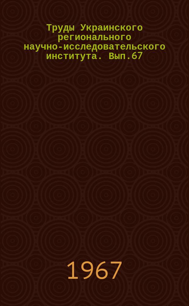 Труды Украинского регионального научно-исследовательского института. Вып.67 : Исследование полей осадков