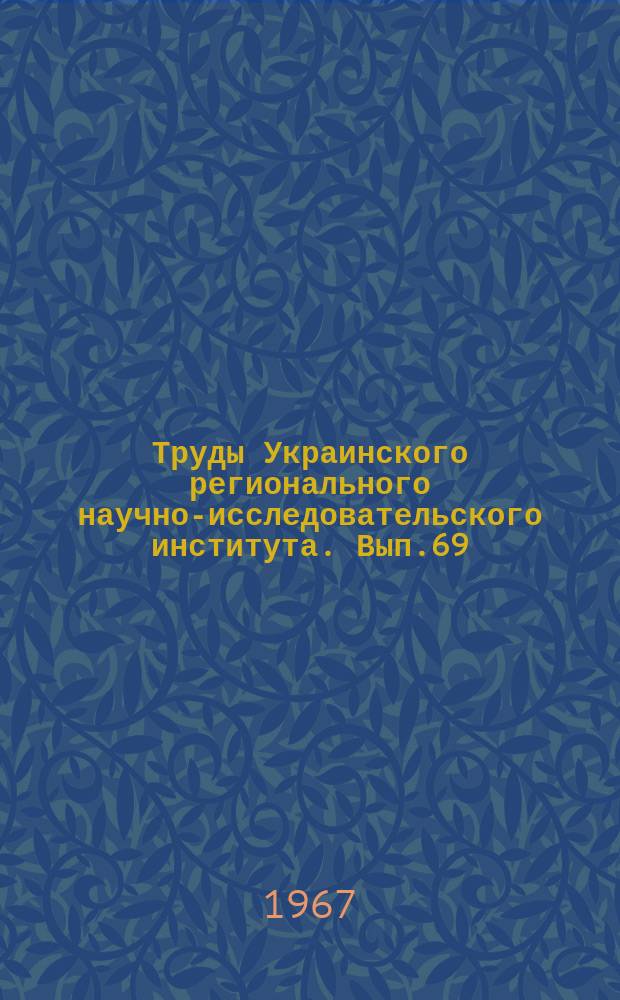 Труды Украинского регионального научно-исследовательского института. Вып.69 : Формирование и расчеты стока рек Карпат