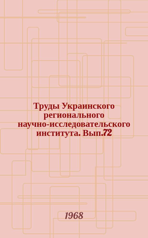 Труды Украинского регионального научно-исследовательского института. Вып.72 : Погода и урожай