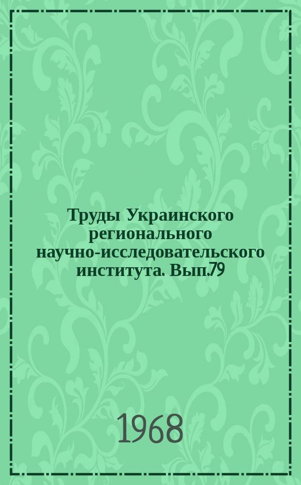 Труды Украинского регионального научно-исследовательского института. Вып.79 : Исследование полей осадков