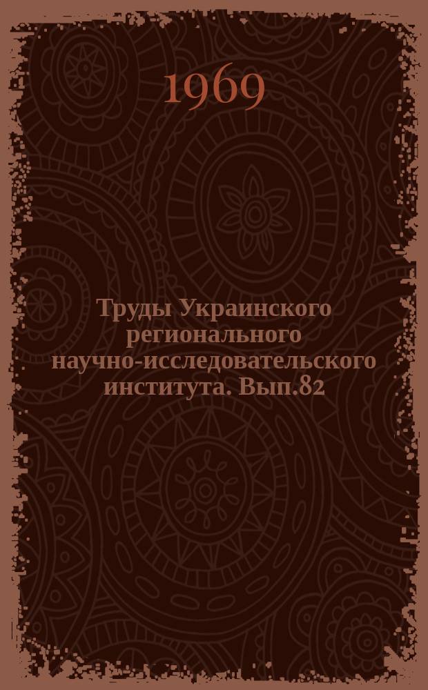 Труды Украинского регионального научно-исследовательского института. Вып.82 : Физика облаков