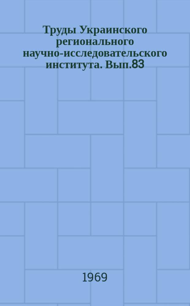 Труды Украинского регионального научно-исследовательского института. Вып.83 : Вопросы синоптической и динамической метеорологии