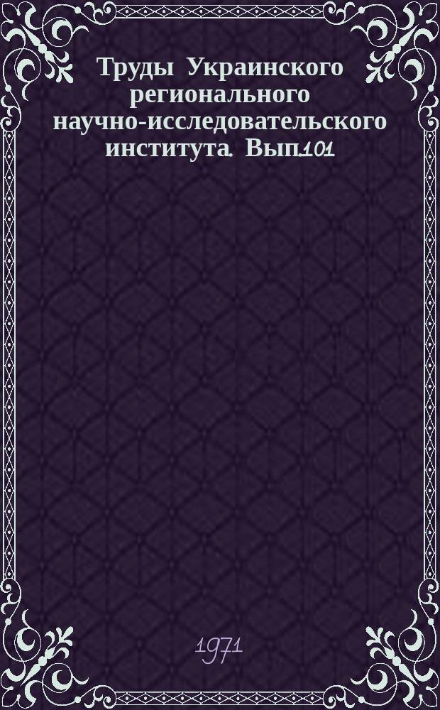 Труды Украинского регионального научно-исследовательского института. Вып.101 : Синоптическая метеорология