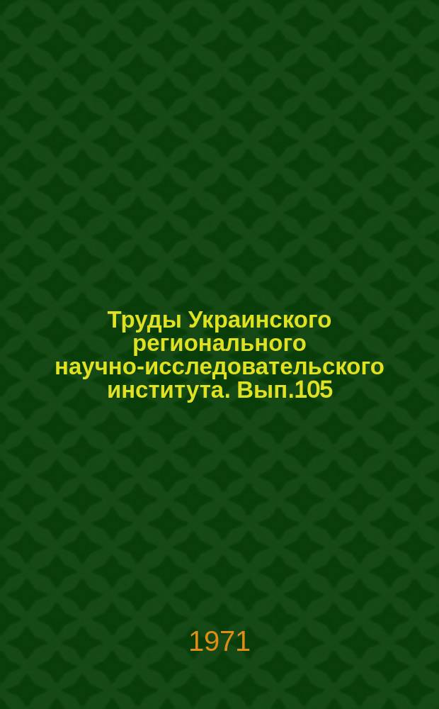 Труды Украинского регионального научно-исследовательского института. Вып.105 : Вопросы агроклиматологии