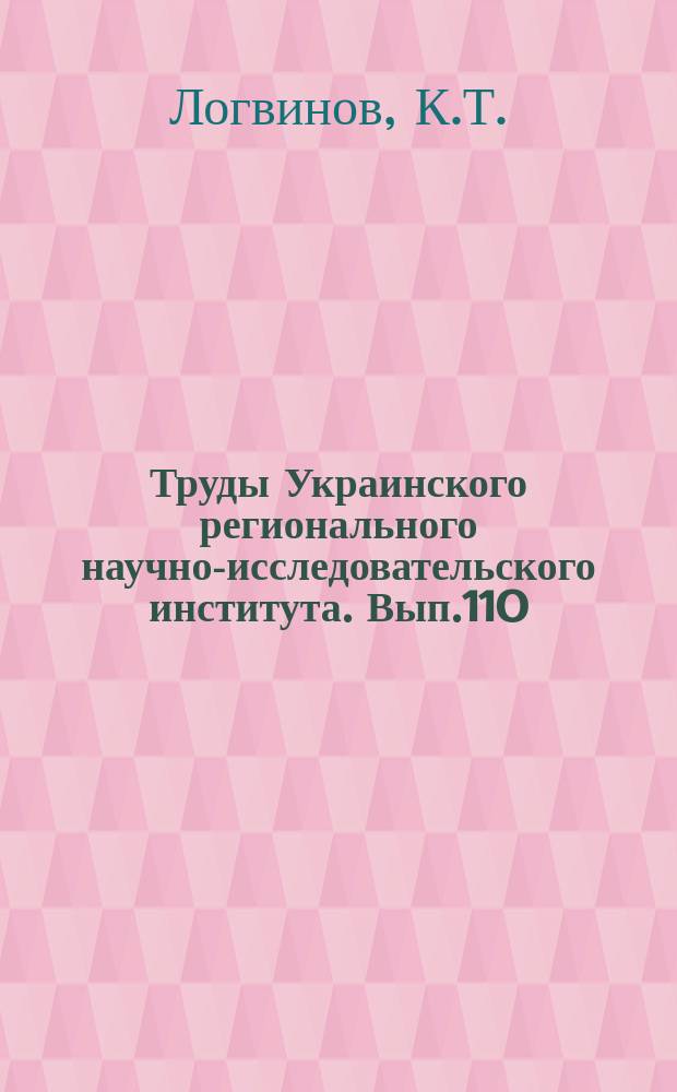 Труды Украинского регионального научно-исследовательского института. Вып.110 : Опасные явления погоды на Украины