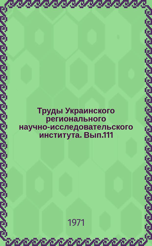 Труды Украинского регионального научно-исследовательского института. Вып.111 : Вопросы агроклиматологии