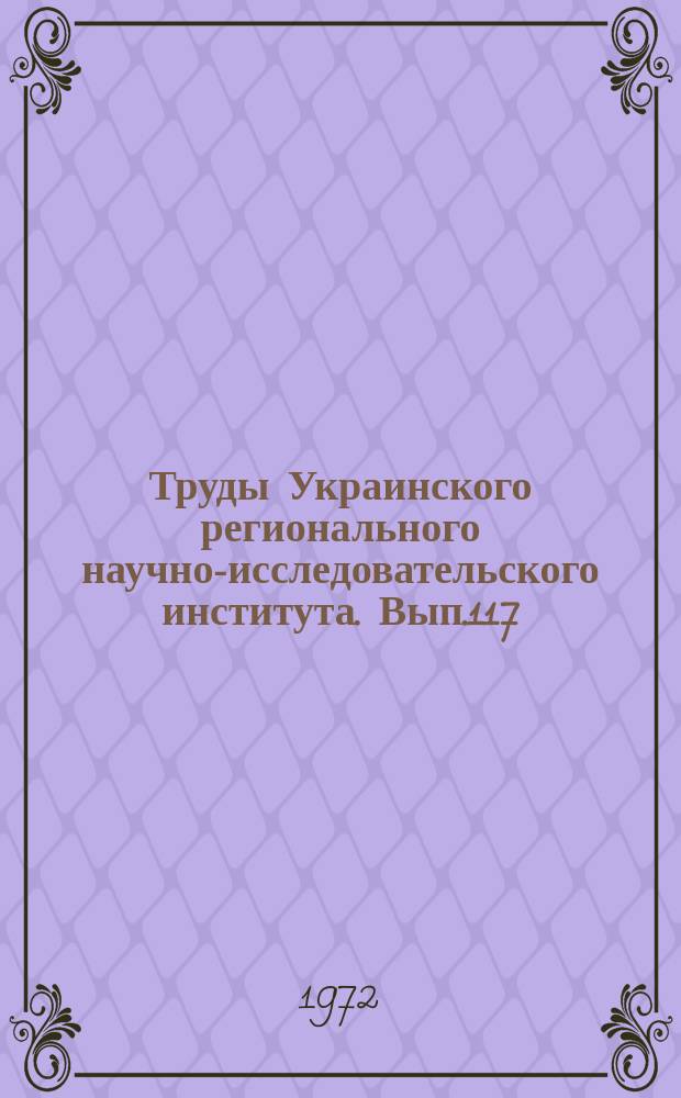 Труды Украинского регионального научно-исследовательского института. Вып.117 : Влияние гор на погоду и вопросы атмосферной конвекции
