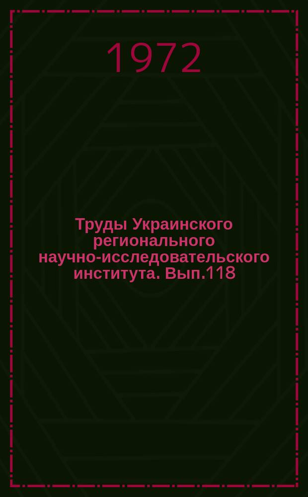 Труды Украинского регионального научно-исследовательского института. Вып.118 : Исследование процессов облако- и осадкообразования