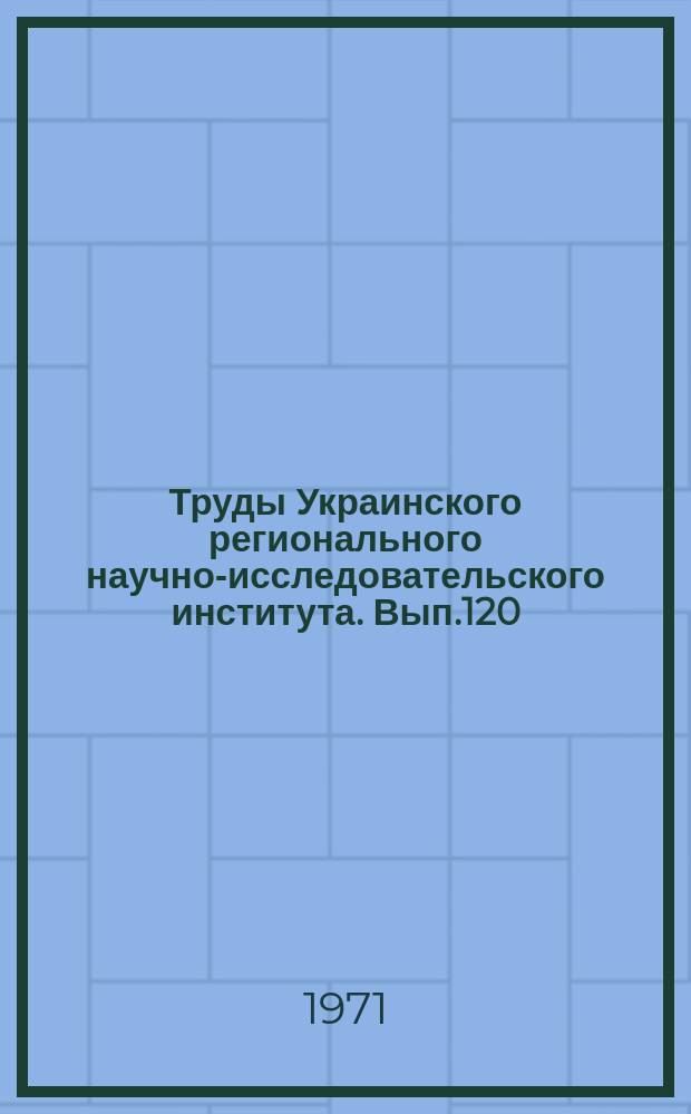 Труды Украинского регионального научно-исследовательского института. Вып.120 : Вопросы гидрометеорологических исследований