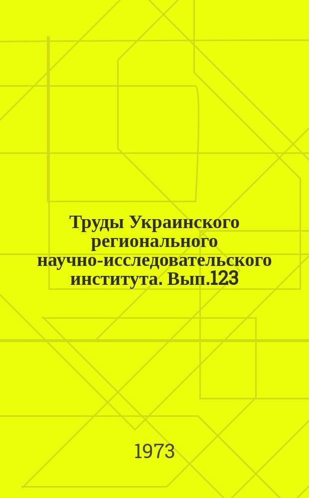 Труды Украинского регионального научно-исследовательского института. Вып.123 : Расчеты и прогнозы речного стока