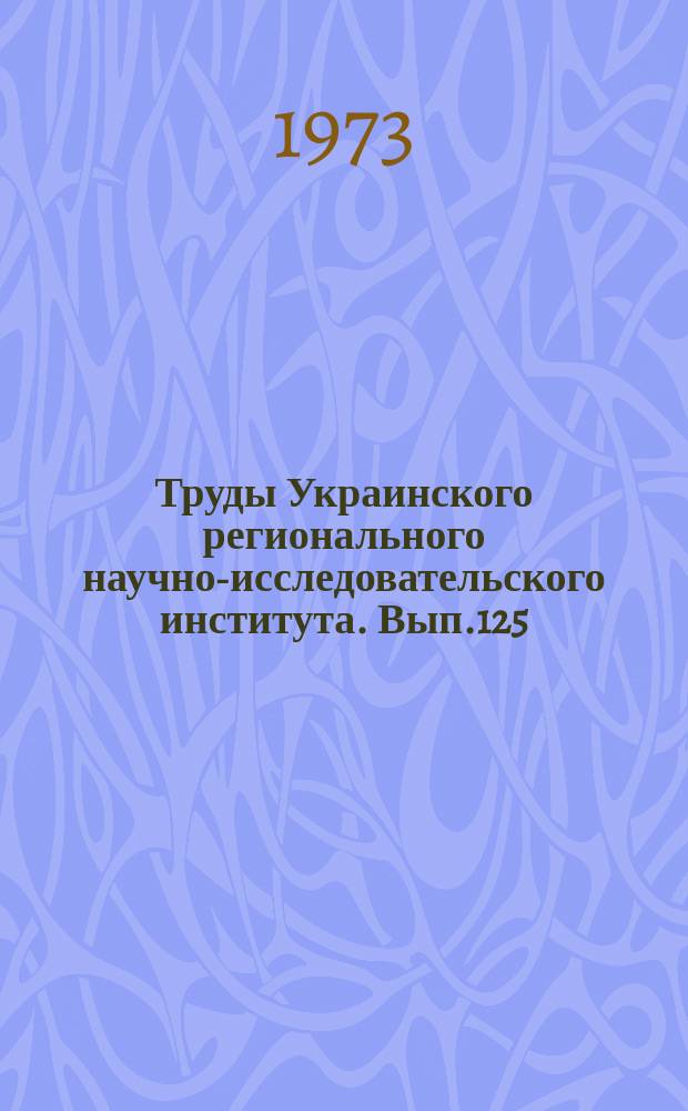 Труды Украинского регионального научно-исследовательского института. Вып.125 : Физика облаков и активных воздействий