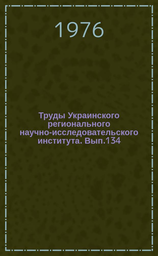Труды Украинского регионального научно-исследовательского института. Вып.134 : Вопросы анализа и прогноза погоды на Украине