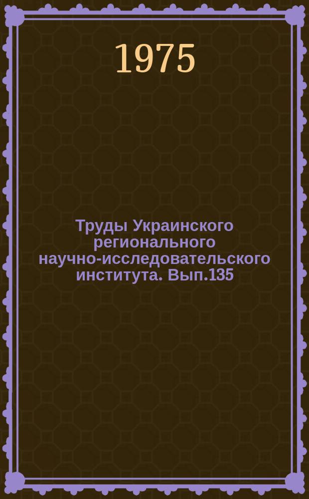 Труды Украинского регионального научно-исследовательского института. Вып.135 : Вопросы расчетов и прогнозов речного стока