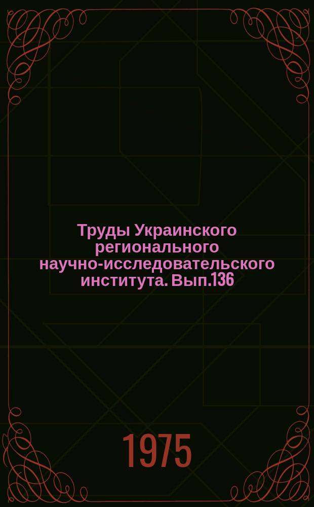 Труды Украинского регионального научно-исследовательского института. Вып.136 : Тепловой и водный режим сельскохозяйственных угодий