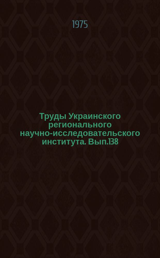 Труды Украинского регионального научно-исследовательского института. Вып.138 : Физика атмосферы