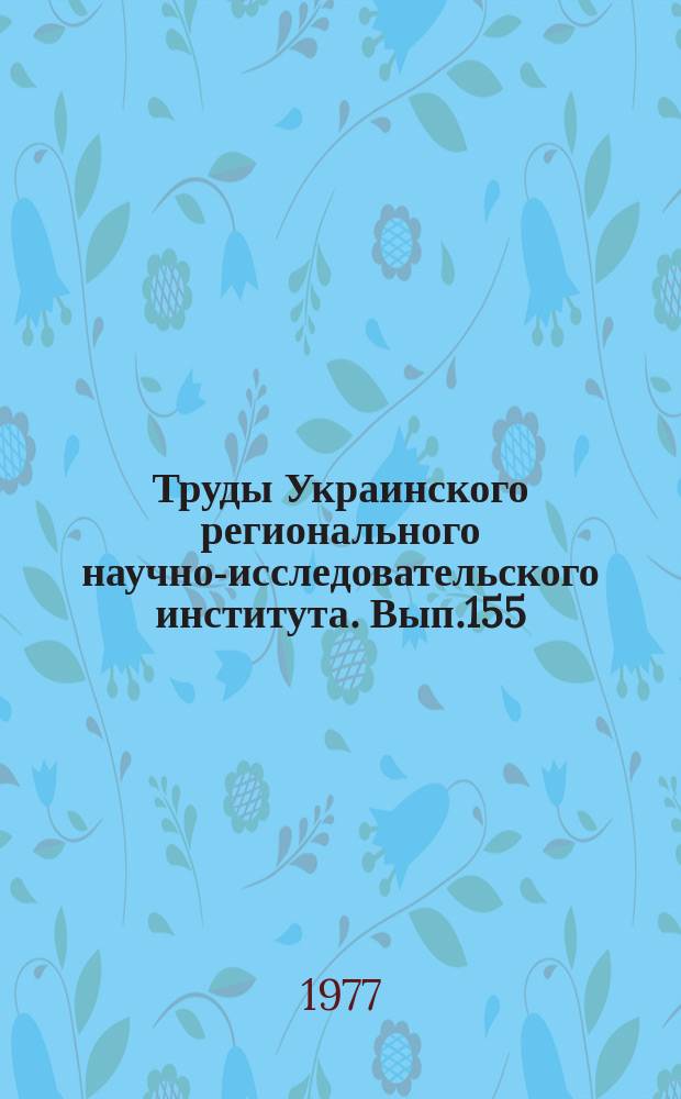 Труды Украинского регионального научно-исследовательского института. Вып.155 : Туманы