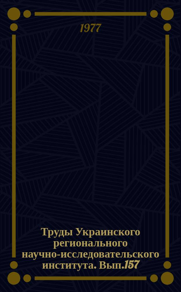Труды Украинского регионального научно-исследовательского института. Вып.157 : Вопросы климатологии и загрязнения атмосферы