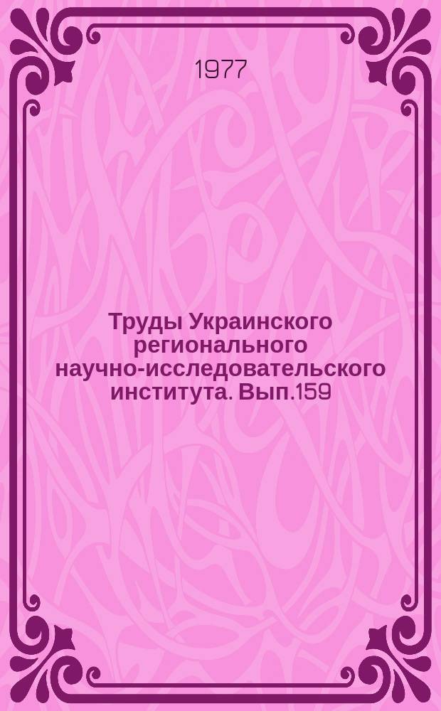 Труды Украинского регионального научно-исследовательского института. Вып.159 : Погода и урожай