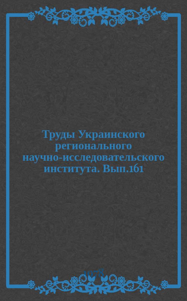 Труды Украинского регионального научно-исследовательского института. Вып.161 : Исследования процессов облако- и осадкообразования