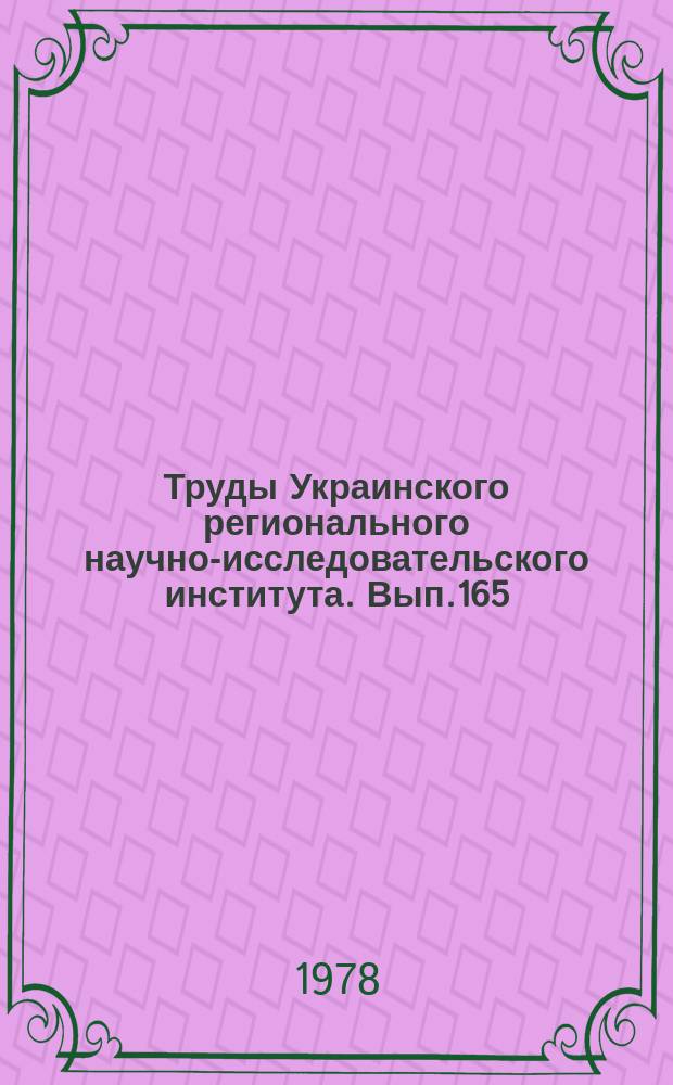 Труды Украинского регионального научно-исследовательского института. Вып.165 : Вопросы климатологии