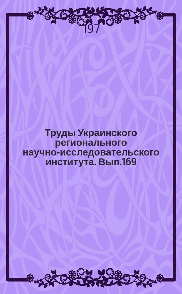 Труды Украинского регионального научно-исследовательского института. Вып.169 : Засуха и урожай