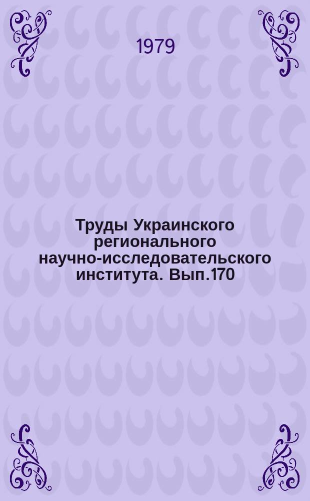 Труды Украинского регионального научно-исследовательского института. Вып.170 : Физика облаков и активные воздействия