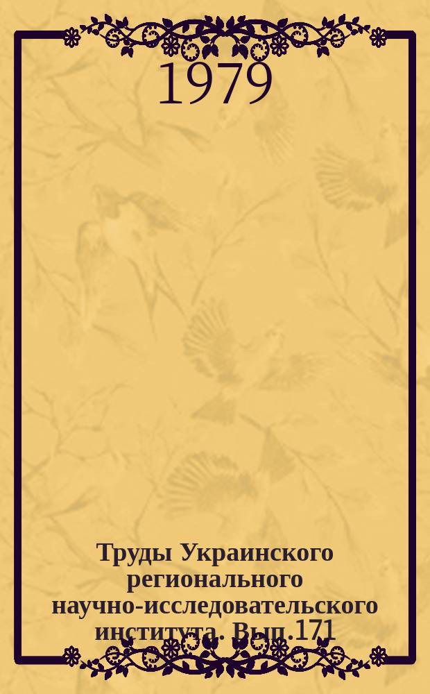 Труды Украинского регионального научно-исследовательского института. Вып.171 : Статистическая структура поля влажности почвы Украины