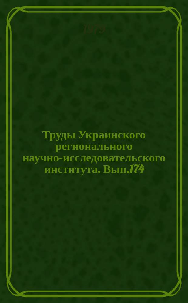Труды Украинского регионального научно-исследовательского института. Вып.174 : Вопросы климатологии и загрязнения атмосферы