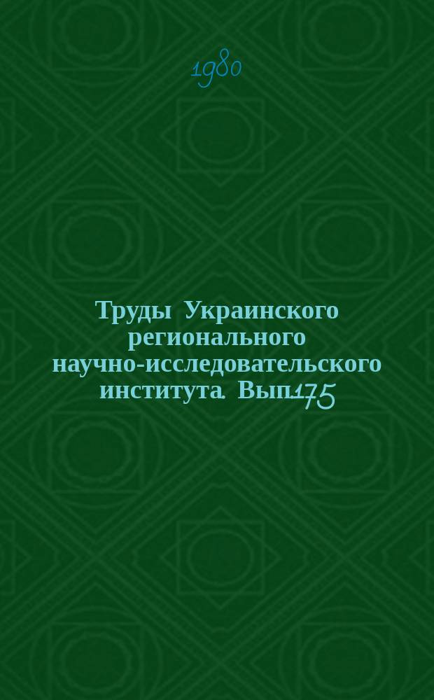 Труды Украинского регионального научно-исследовательского института. Вып.175 : Исследования, расчеты и прогнозы речного стока
