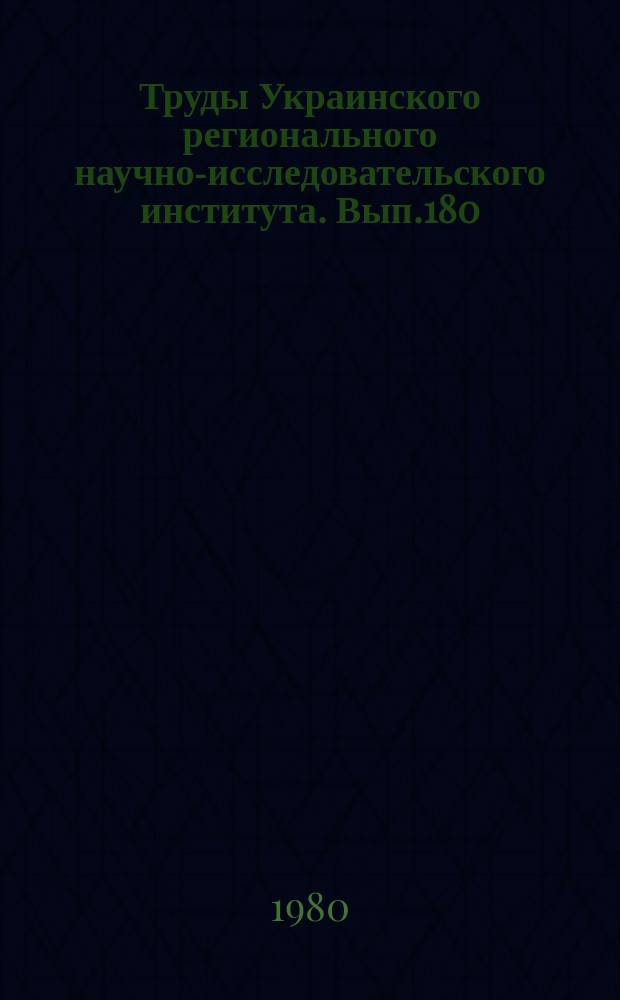 Труды Украинского регионального научно-исследовательского института. Вып.180 : Вопросы климатологии и загрязнения атмосферы