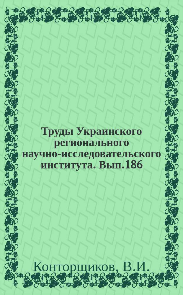 Труды Украинского регионального научно-исследовательского института. Вып.186 : Особенности интерпретации и прогноза наземных метеорологических полей