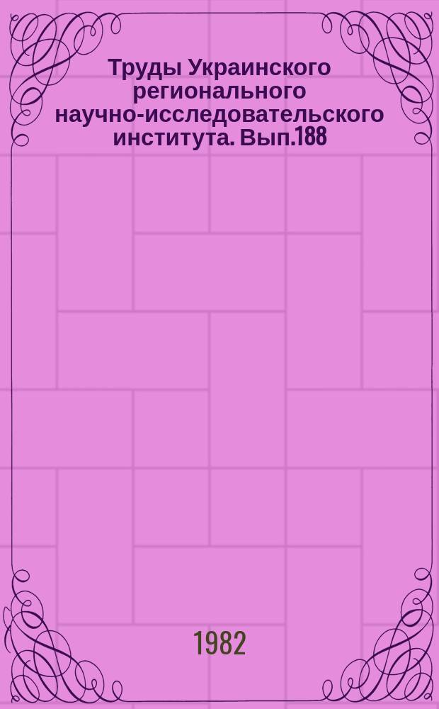 Труды Украинского регионального научно-исследовательского института. Вып.188 : Вопросы климатологии и загрязнения атмосферы