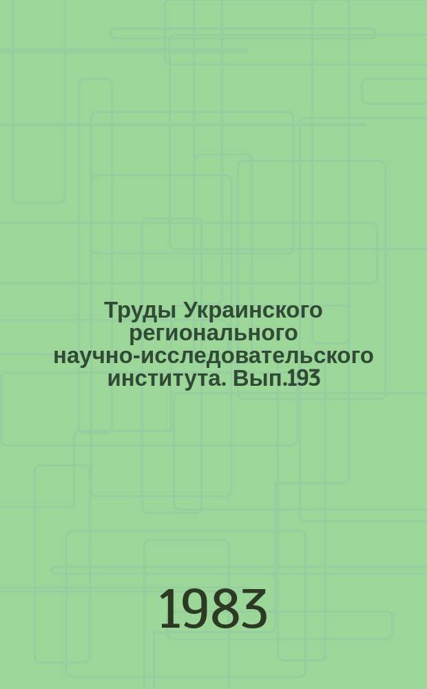 Труды Украинского регионального научно-исследовательского института. Вып.193 : Физика облаков и активные воздействия