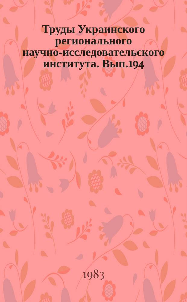 Труды Украинского регионального научно-исследовательского института. Вып.194 : Исследования, расчеты и прогнозы речного стока