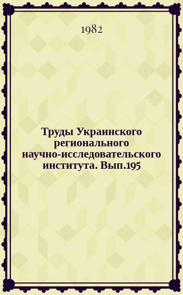 Труды Украинского регионального научно-исследовательского института. Вып.195 : Погода и урожай