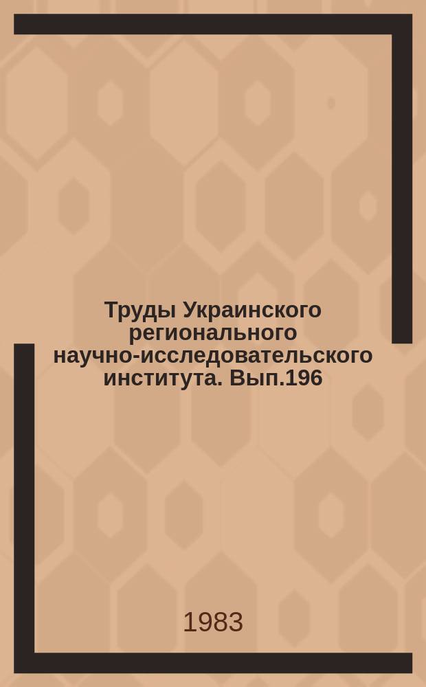 Труды Украинского регионального научно-исследовательского института. Вып.196 : Вопросы климатологии и загрязнения атмосферы