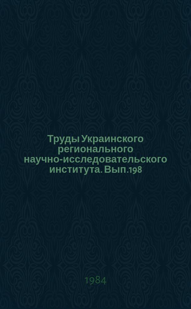 Труды Украинского регионального научно-исследовательского института. Вып.198 : Вопросы анализа и прогноза погоды на Украине