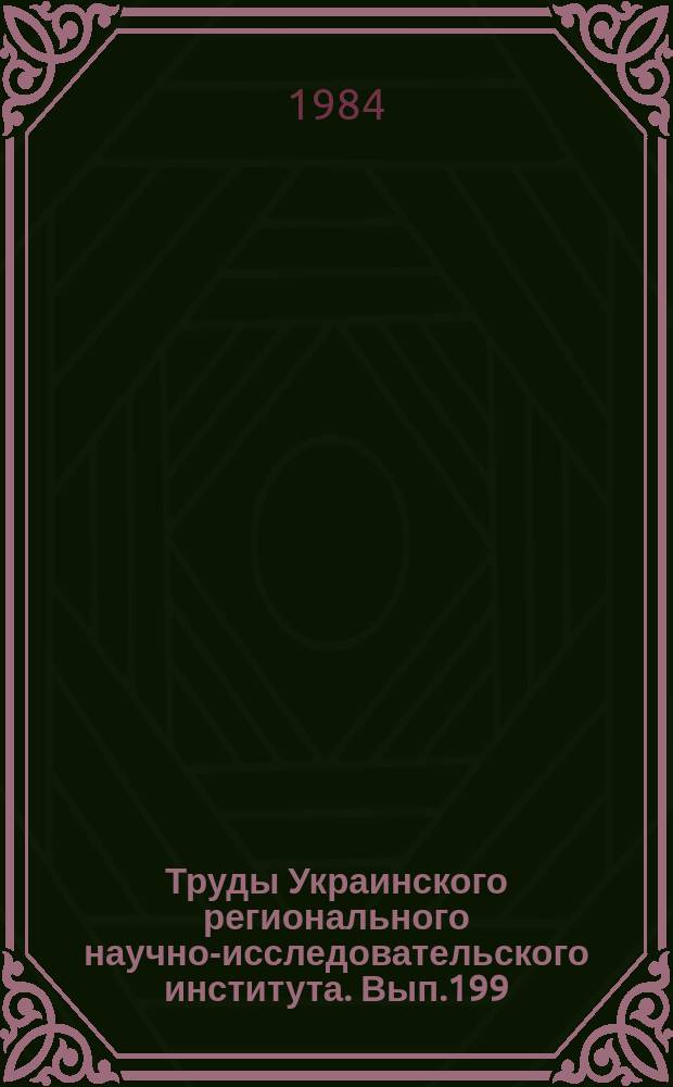 Труды Украинского регионального научно-исследовательского института. Вып.199 : Физика облаков и активные воздействия