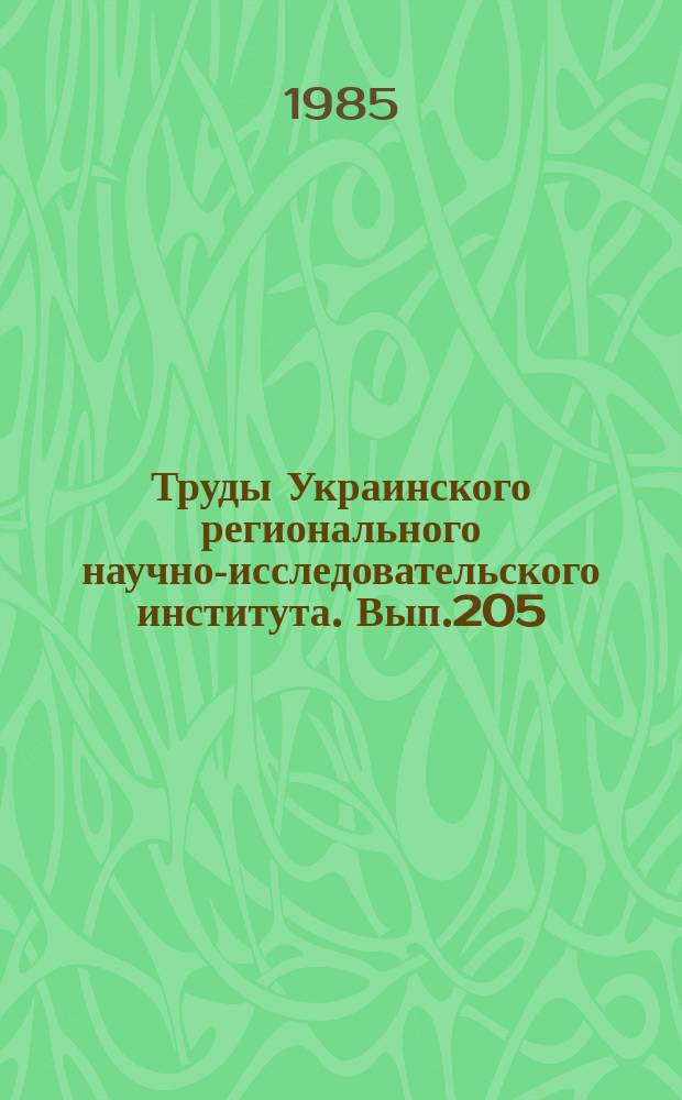 Труды Украинского регионального научно-исследовательского института. Вып.205 : Погода и урожай